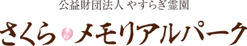 公益財団法人やすらぎ霊園 さくらメモリアルパーク