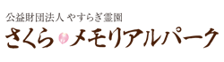 公益財団法人やすらぎ霊園さくらメモリアルパーク