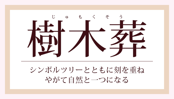 樹木葬 シンボルツリーとともに刻を重ね、やがて自然と一つになる。