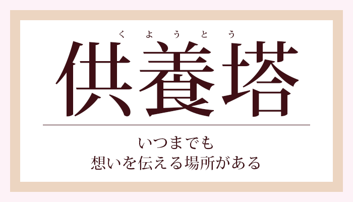 樹木葬 いつまでも、思いを伝える場所がある。