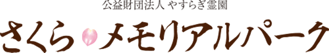 公益財団法人やすらぎ霊園さくらメモリアルパーク